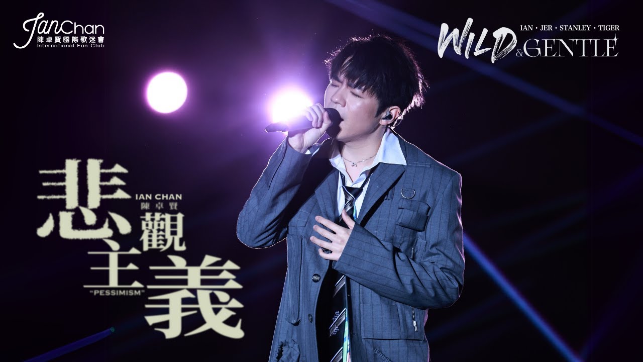2025.04.12-13 Wild and Gentle live 2025 - 《悲觀主義》Ian Focus