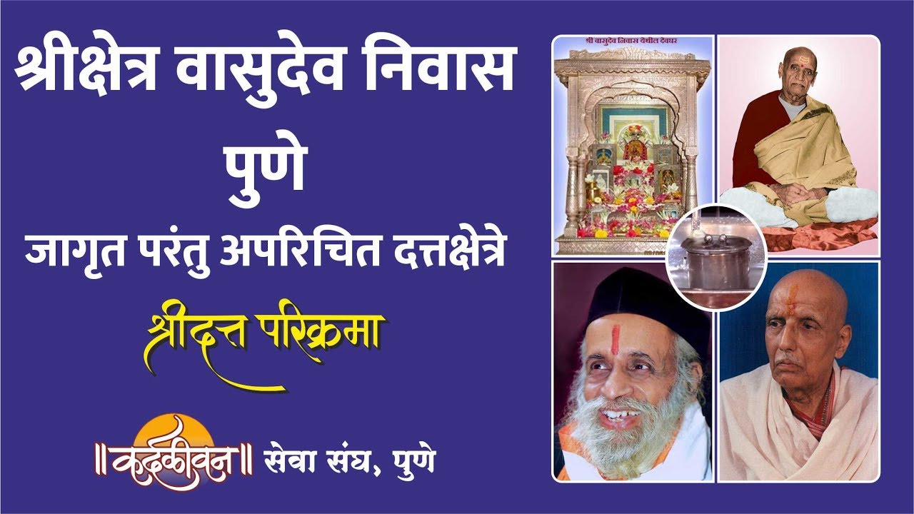 Shri Kshetra Vasudeo Niwas | श्री क्षेत्र वासुदेव निवास | Jagrut Datta Places | S01 - P04