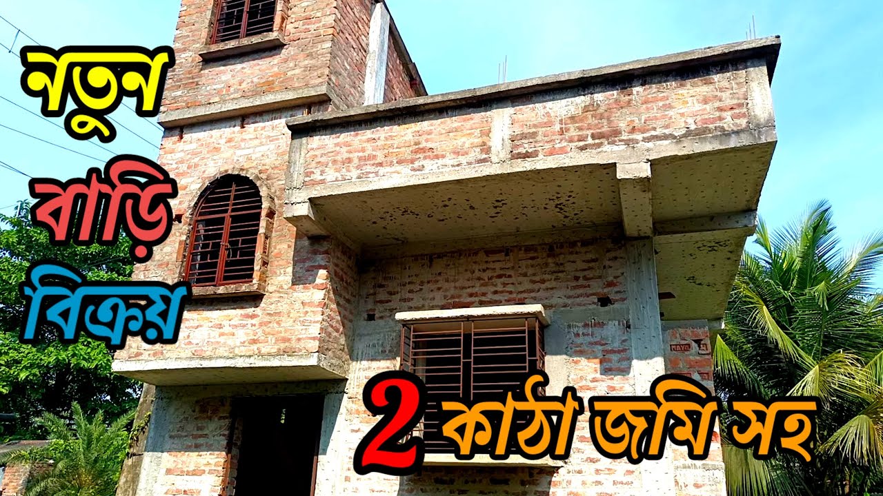 স্টেশন হাঁটা পথ দূরত্ব  13.5 লাখে আর্জেন্ট বাড়ি বিক্রয় /home for sale.