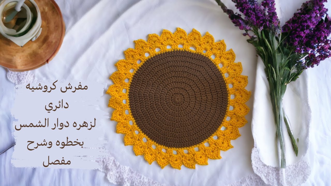 مفرش كروشيه دائري لزهره دوار الشمس / عباد الشمس خطوه بخطوه وشرح مفصل
