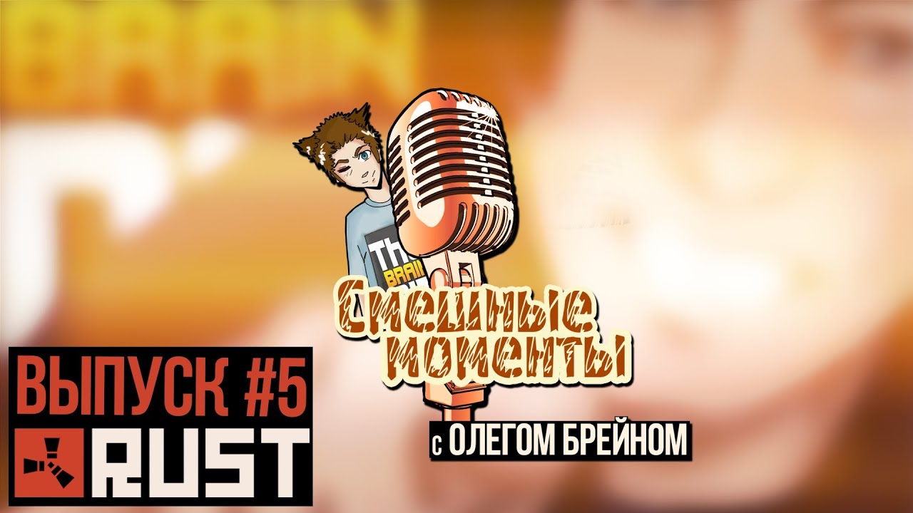 BRAIN EDITION с Дядей Женей: Цыганский Забег в RUST - День 1 (Смешные моменты) #5