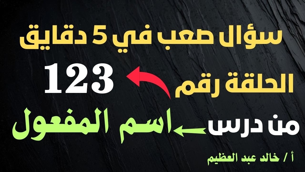 (سؤال صعب في 5 دقايق) الحلقة رقم (123) من ألغاز 