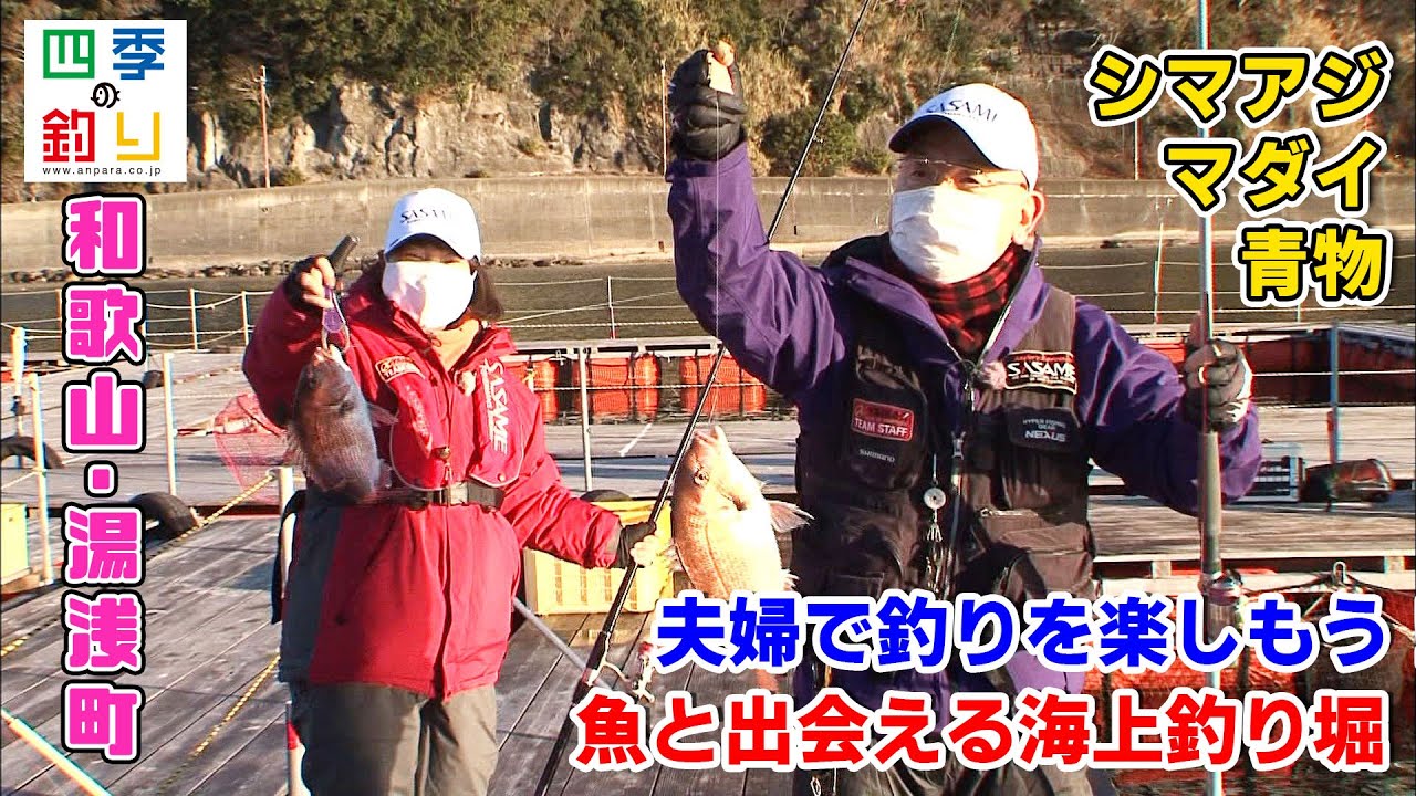 夫婦で釣りを楽しもう！魚と出会える海上釣り堀（四季の釣り/2021年2月12日放送）