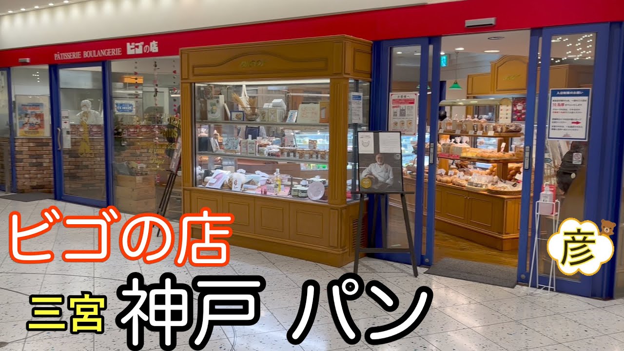 フランス人直伝のパンの味【ビゴの店】大人気の神戸の店まで三宮からの行き方教えます！Bakery in Kobe, Japan.
