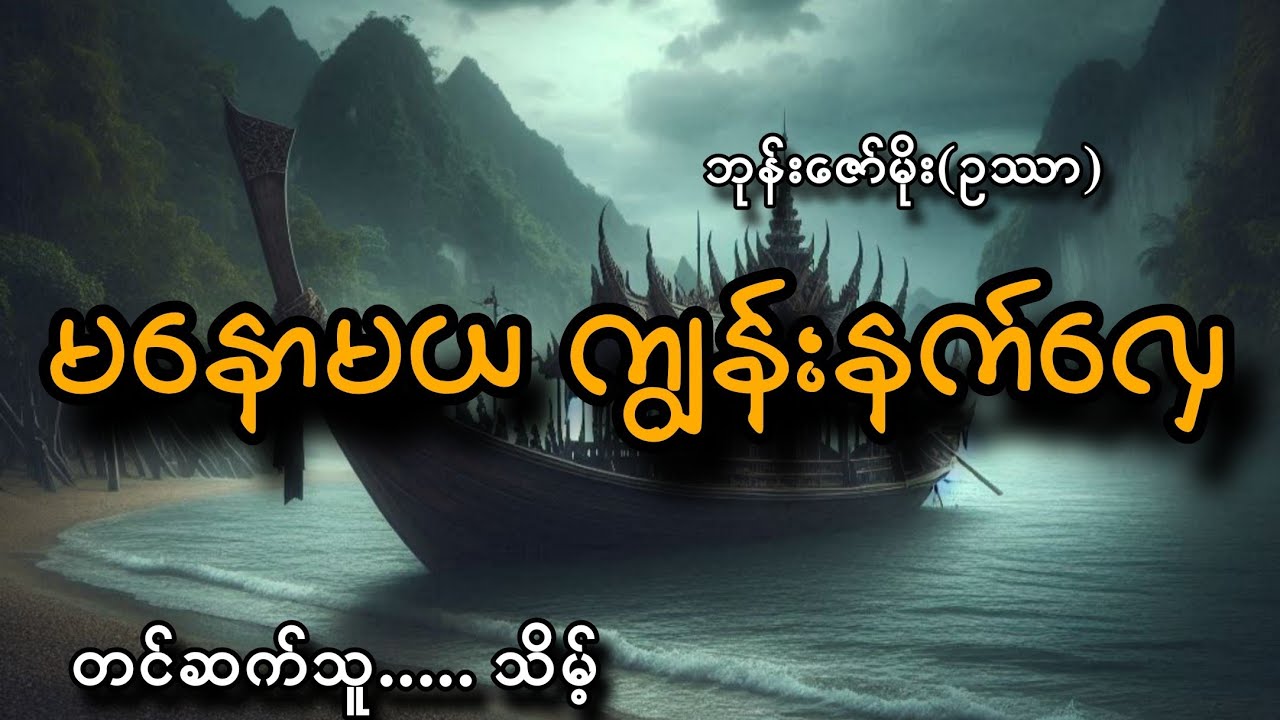 #မနောမယကျွန်းနက်လှေ#သိမ့်#ဘုန်းဇော်မိုး(ဥဿာ)