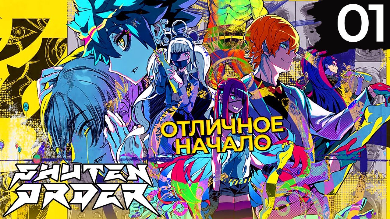 01 - ► БОЖЬЯ DANGANRONPA ◄ Shuten Order