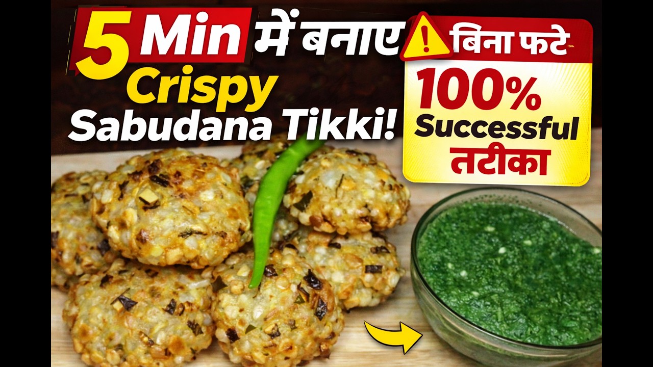 ⚠️ 5 मिनट में बनाएं Crispy Sabudana Ki Tikki | बिना फटे परफेक्ट व्रत रेसिपी | 100% सफल तरीका