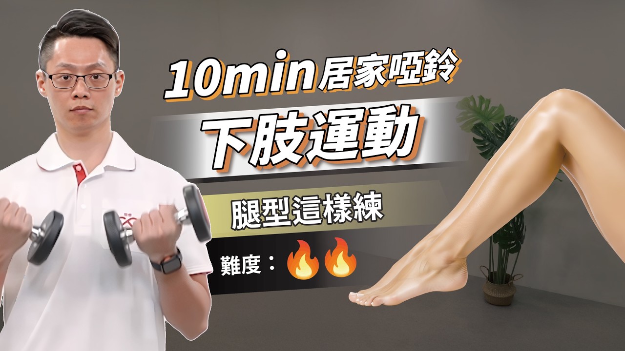 10分鐘啞鈴瘦腿｜增強下肢肌力（中階訓練）ft. 葉耀中教練
