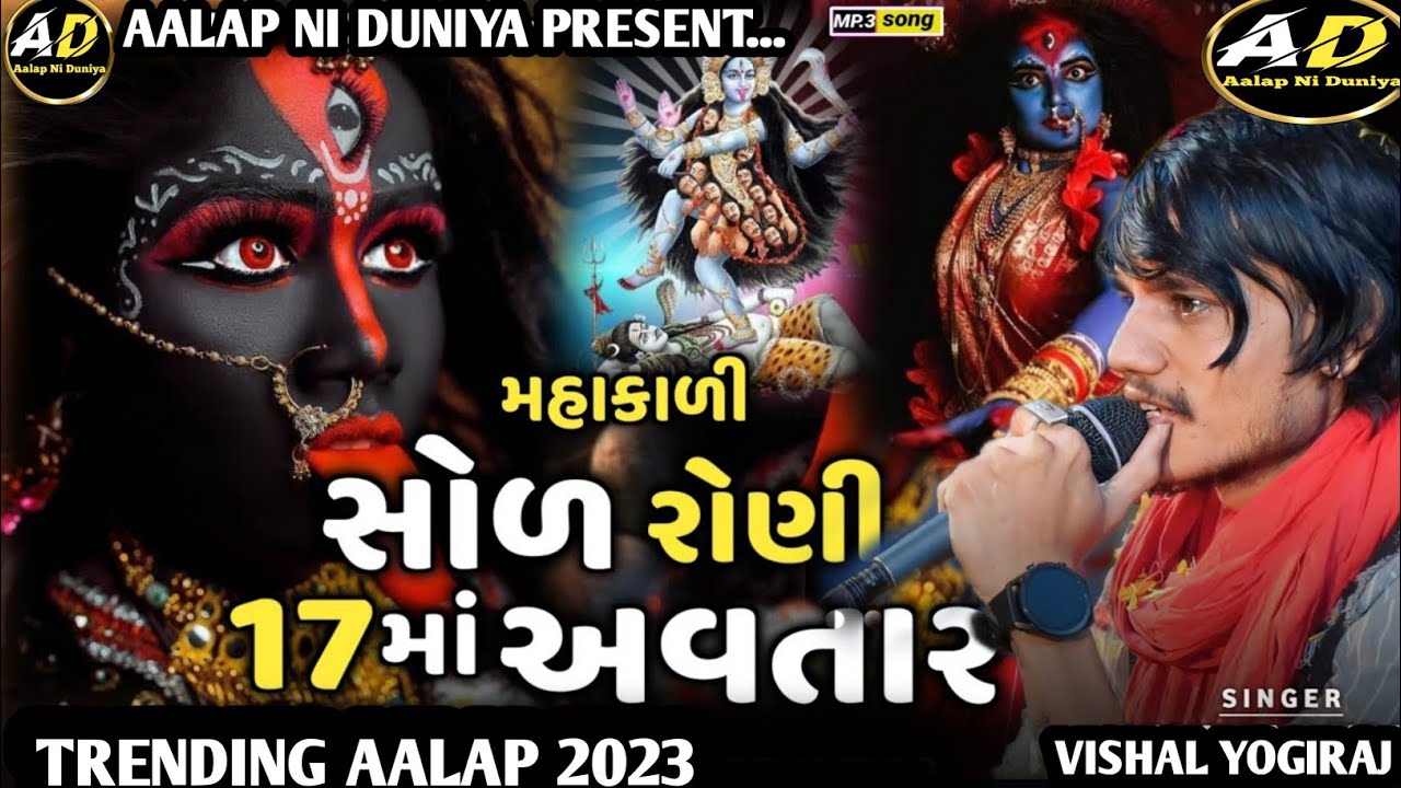 Mahakali Sol Roni Satar Maa Avtar || Vishal Yogi Mahakali Maa No Aalap || Mahakali Ma Alap