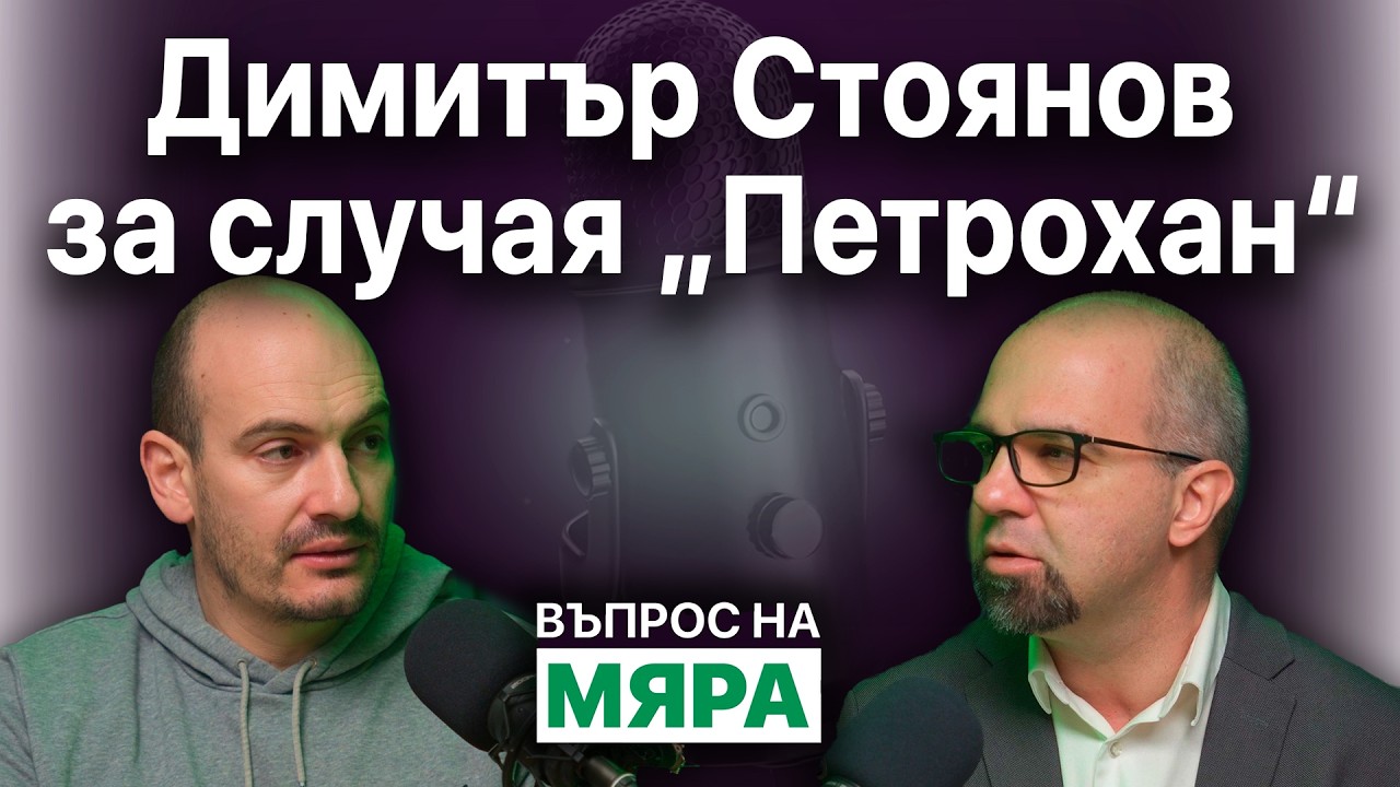 Димитър Стоянов за случая 