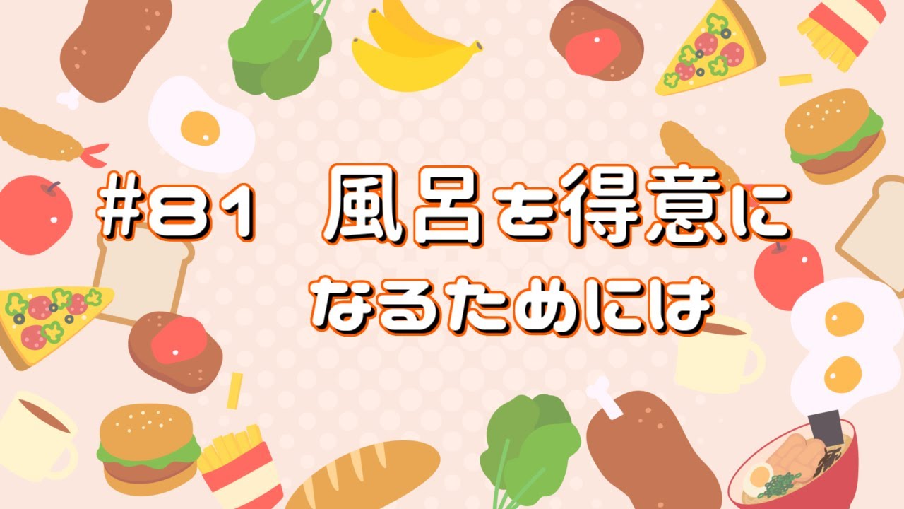 #81 風呂を得意になるためには【おべんとう広場】