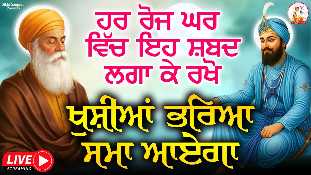 ਹਰ ਰੋਜ ਘਰ ਵਿਚ ਇਹ ਸ਼ਬਦ ਲਗਾ ਕੇ ਰੱਖੋ ਖੁਸ਼ੀਆਂ ਭਰਿਆ ਸਮਾਂ ਆਏਗਾ #hazooriragisridarbarsahib #live