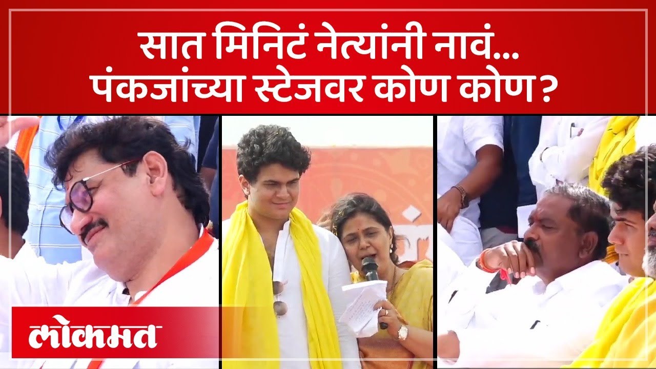 स्टेजवर कोण कोण? पंकजा मुंडेंनी नेत्यांची नाव घेताना काय केलं? Pankaja Munde Bhagwangad Melava | AM4