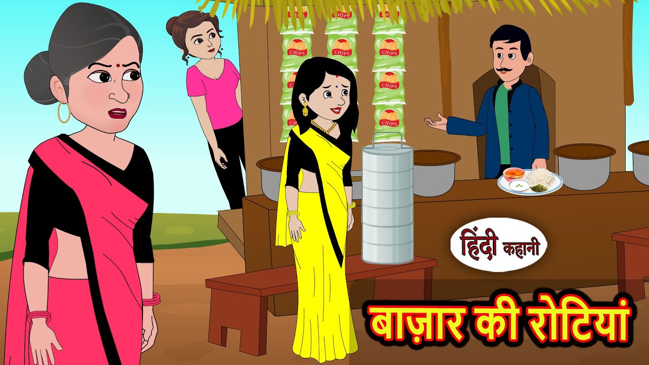 बाज़ार की रोटियां Stories in Hindi | Kahani | Bedtime Stories | Fairy Tales | Saas Bahu | Kidlogics