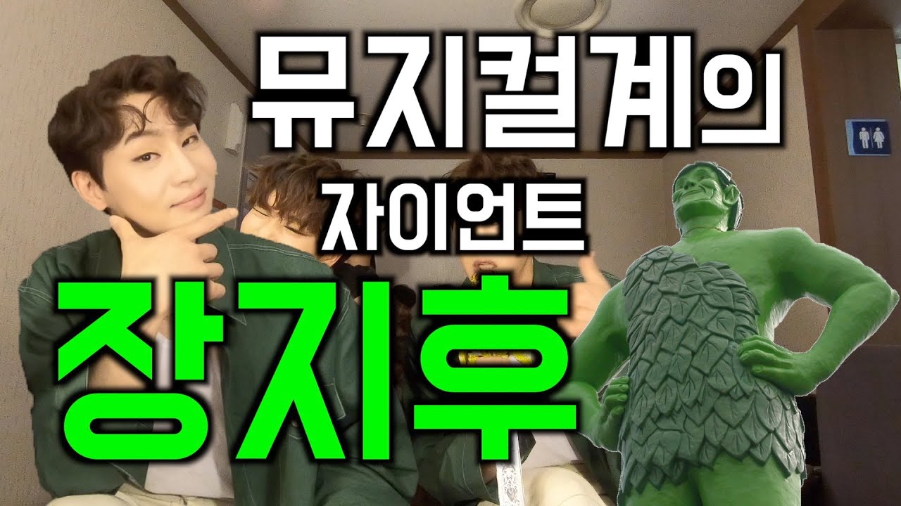 뮤지컬계의 자이언트 장지후 그를 아는가?