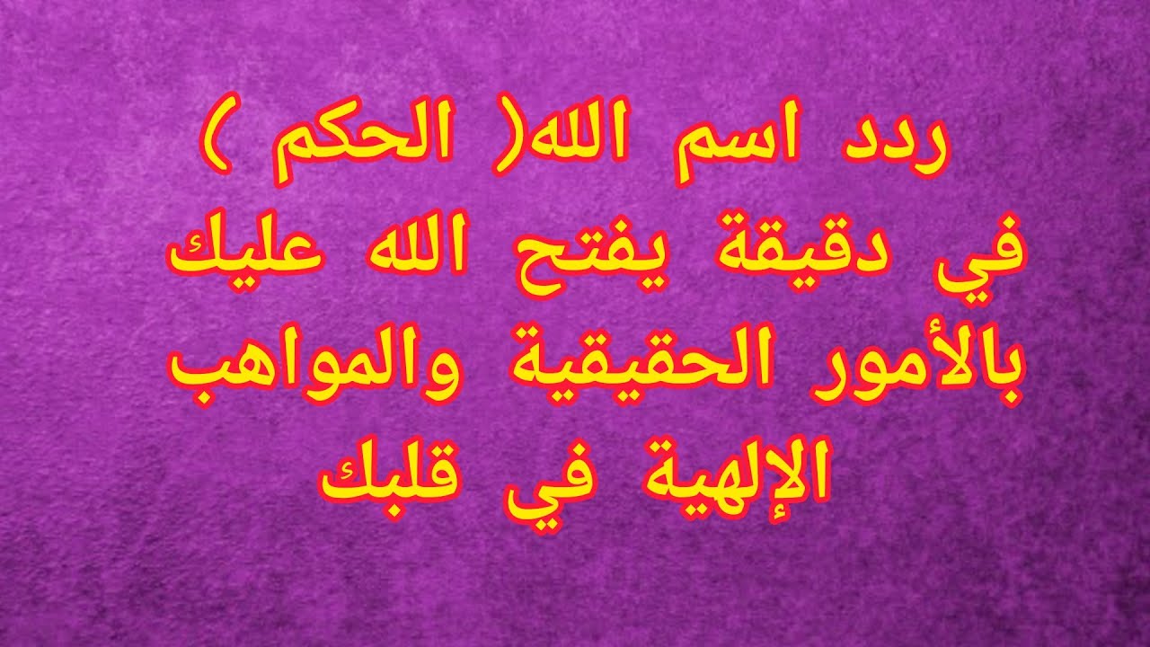 ردد دعوة  اسم الله الحكم يفتح الله عليك بالأمور الحقيقية والمواهب الإلهية وعلوم الكشف