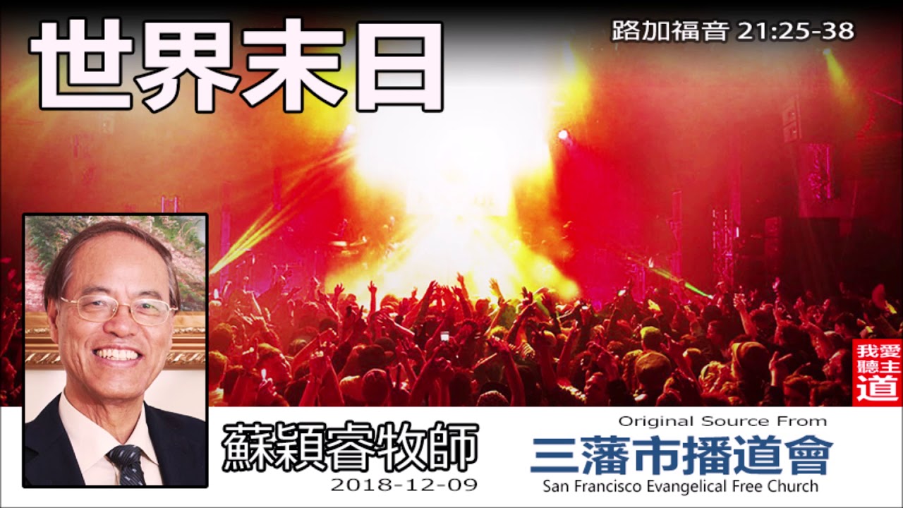 世界末日 (路加福音21:25-38) - 蘇穎睿牧師