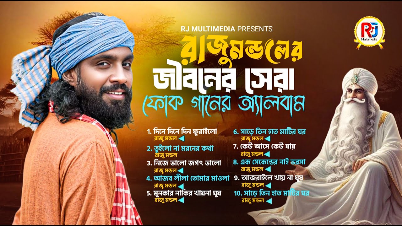 সবচেয়ে জনপ্রিয় বাংলা ভাইরাল গান রাজু মন্ডলের | Raju Mondol | Raju Mondol Song | Best of Raju Mondol