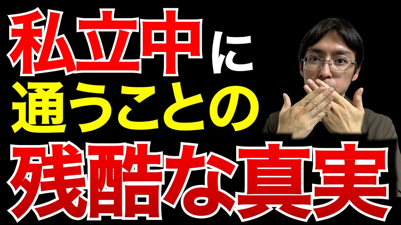 【親必見】誰も言わない私立中進学の残酷な真実