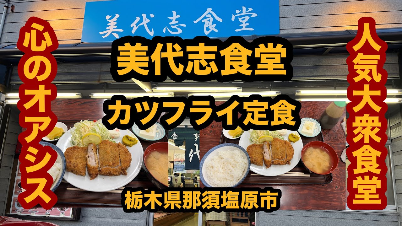 【栃木グルメ】美代志食堂（那須塩原市）カツフライ定食