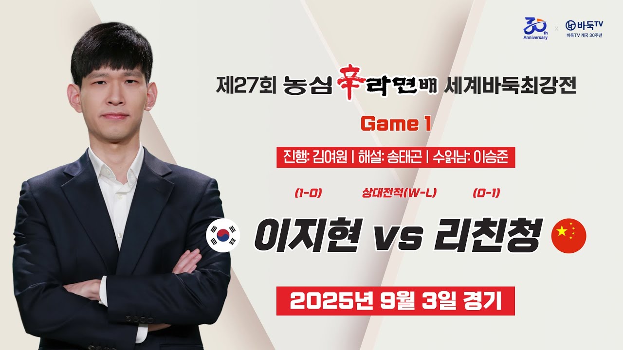 2025/09/03: 🇰🇷 이지현 vs 리친청 🇨🇳 l 제27회 농심신라면배 세계바둑최강전 1국 #GAME1 #농심배