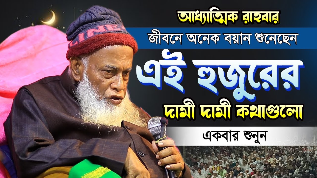 আধ্যাত্মিক জগতের রাহবার পীর সাহেব কুমিল্লা | ইসলাহী বয়ান ২০২৪ | Allama Nurul Haque Saheb2024