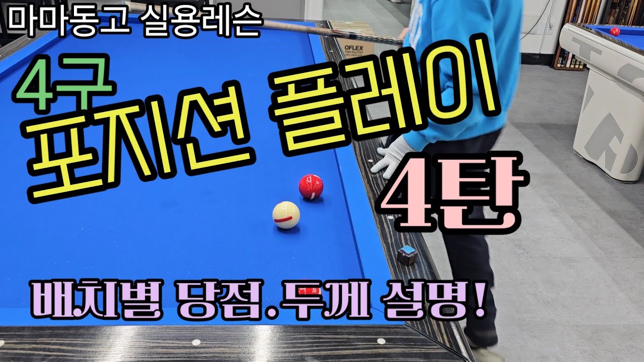 마마동고 포지션플레이4탄