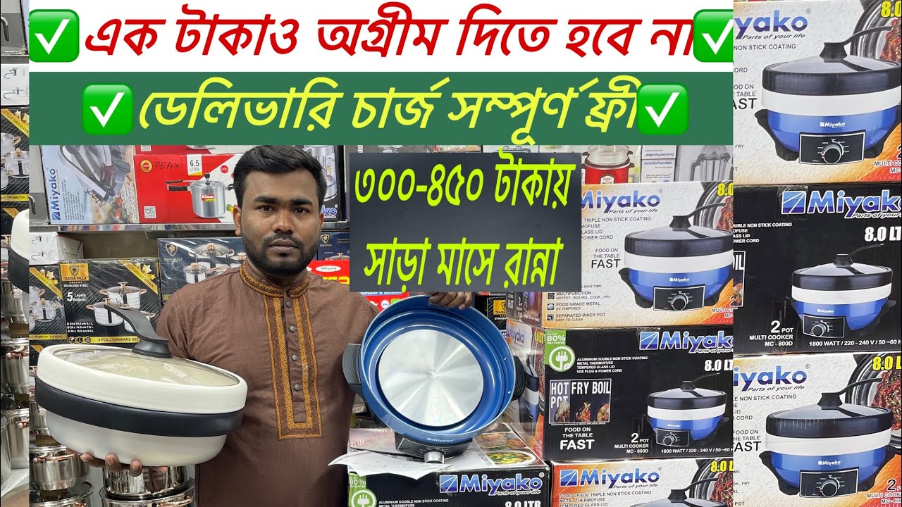 #miyako মাল্টিফাংশন ৮ লিটারের কারি-কুকার। #offer #kitchen #cooking #stove 📞01345896064 📞01608244848