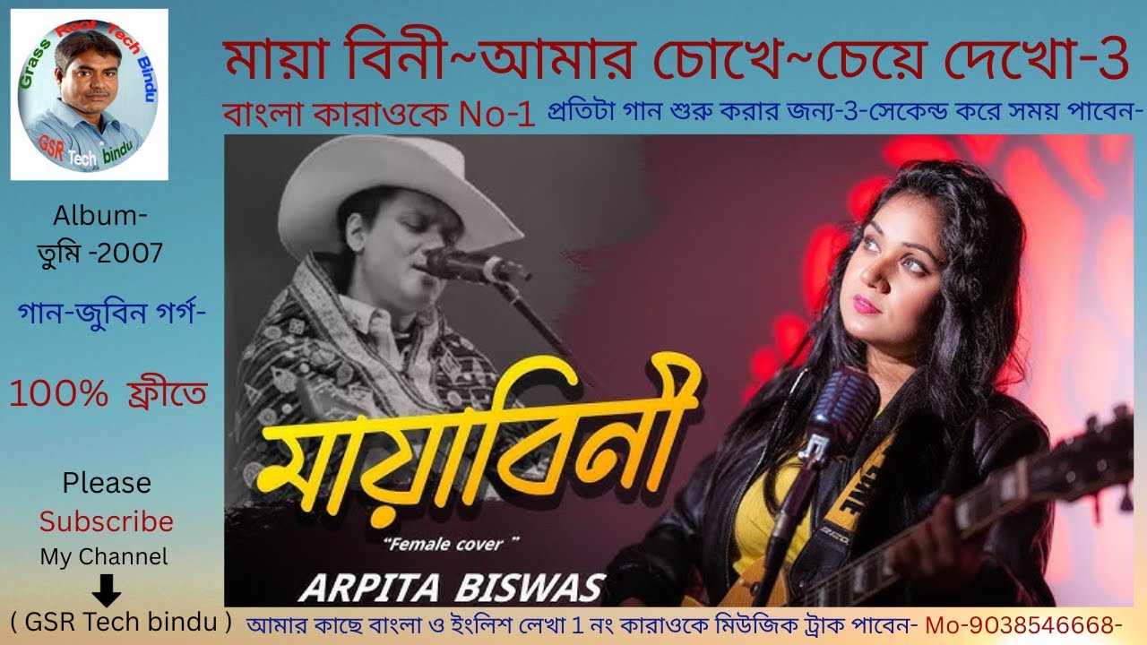 Mayabini amar chokhe cheye dekho-bangla karaoke//মায়া বিনী আমার চোখে চেয়ে দেখো-বাংলা কারাওকে//
