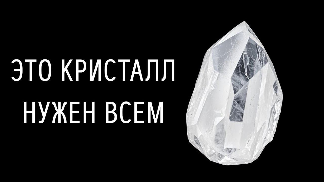 ГОРНЫЙ ХРУСТАЛЬ ДЛЯ ВСЕХ В 2026 ГОДУ