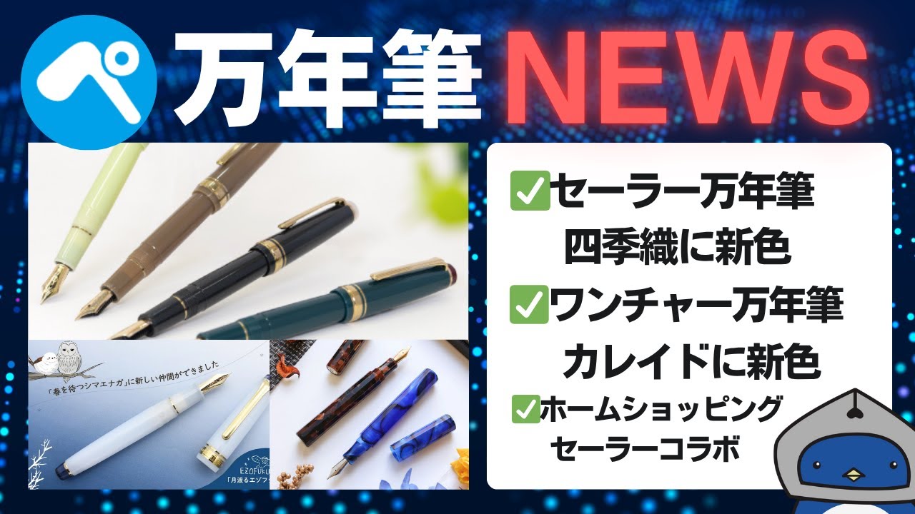 【万年筆ニュース】セーラー万年筆「四季織・野山の唄」10/25に発売🎉ワンチャー万年筆・カレイド新色やホームショッピングコラボも【2025/10/15付】