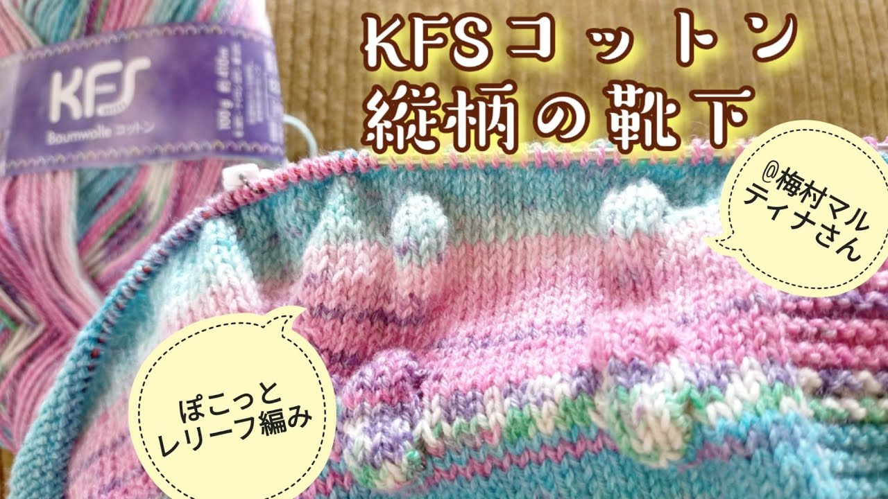 【縦柄の靴下🧦】KFSコットン、アイスクリームで編むレリーフ編み23,5cm