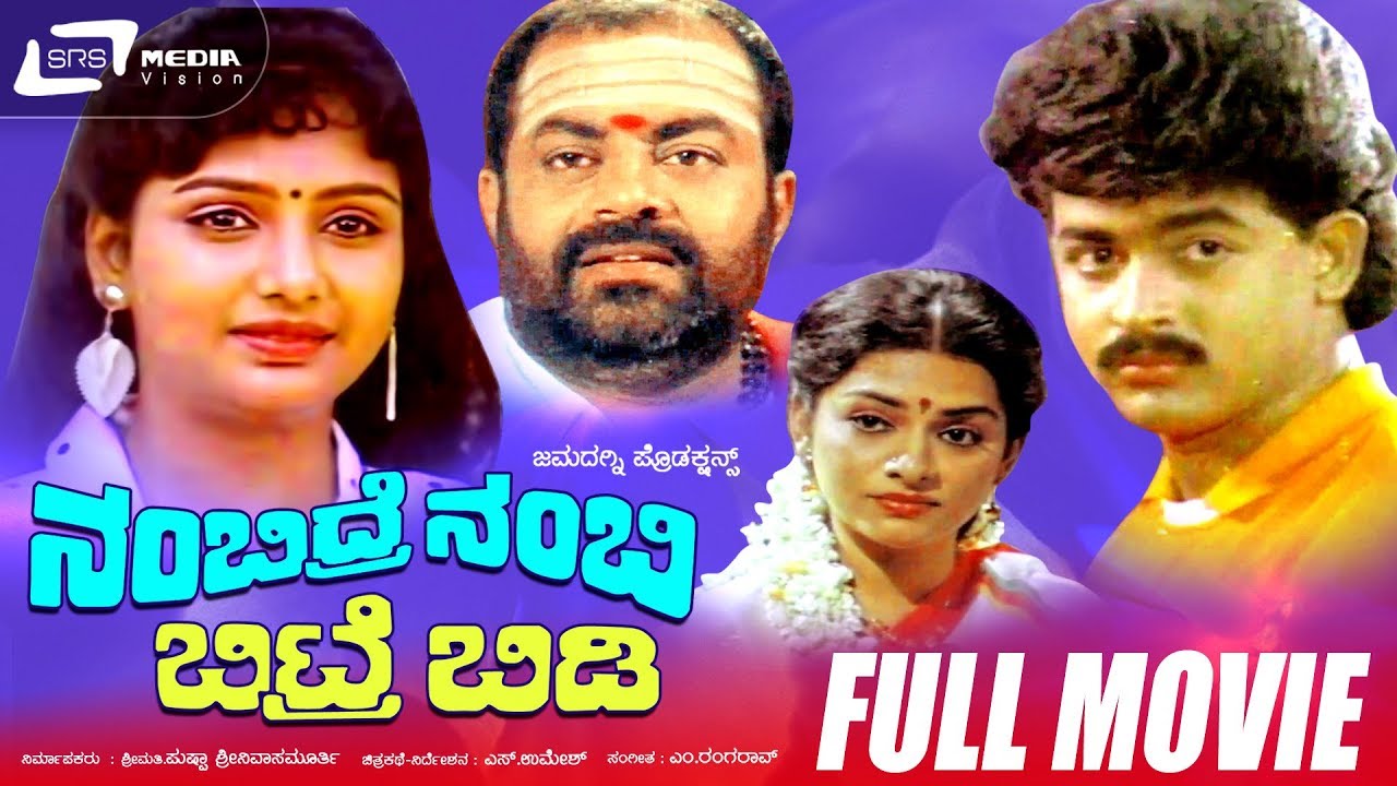 Nambidre Nambi Bitre Bidi - ನಂಬಿದ್ರೆ ನಂಬಿ ಬಿಟ್ರೆ ಬಿಡಿ | Kannada Full Movie | Balaraj, Shruthi