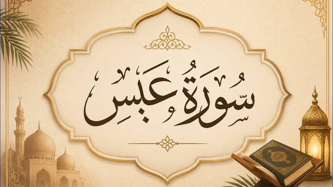 Surah Abasa(سورۃعبس)beautifull quran recitation|Full HD arabic text |Haseeb Qirat