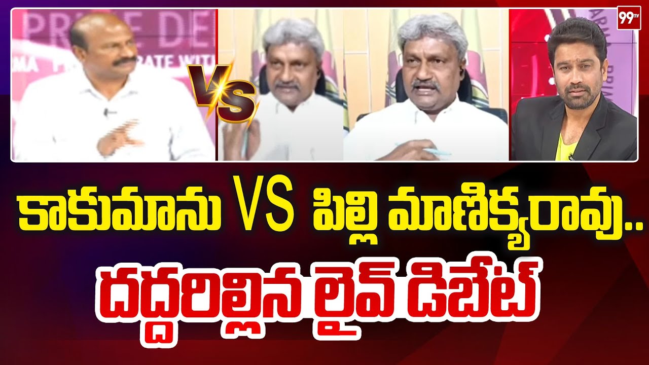 కాకుమాను vs పిల్లి మాణిక్యరావు..దద్దరిల్లిన లైవ్ డిబేట్ | Kakumanu vs Pilli Manikyarao | 99TV
