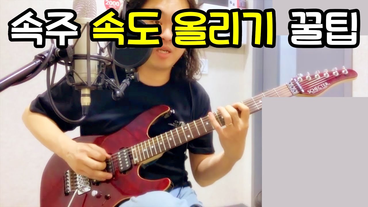 [기타강의] 일렉기타 속주 속도 올리는 방법 천기누설