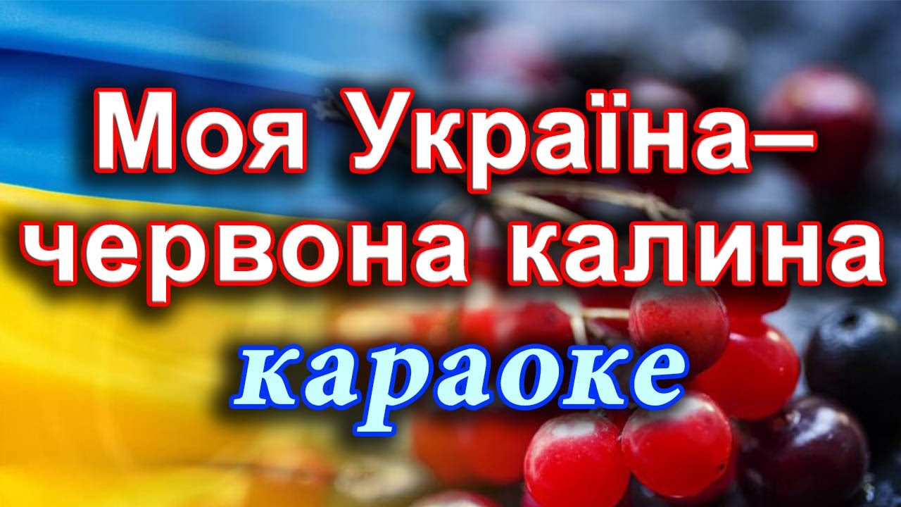 Моя Україна–червона калина (караоке)