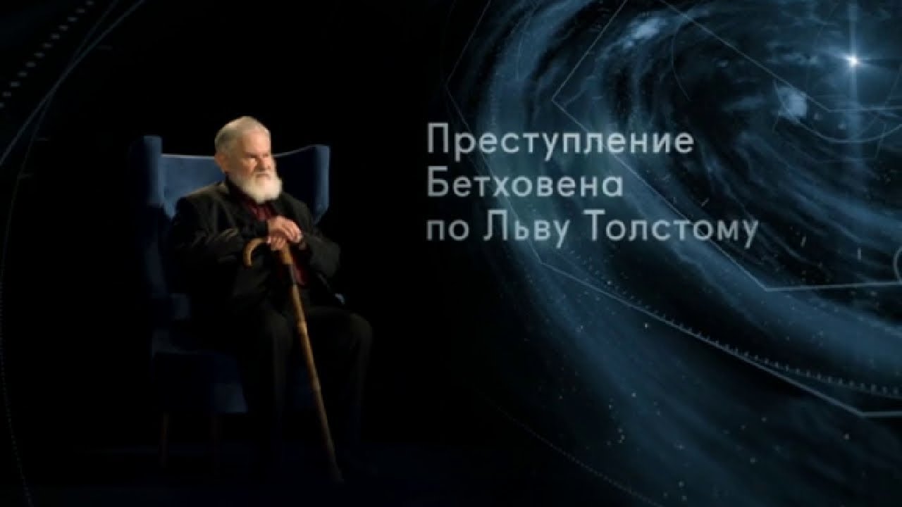 Преступление Бетховена по Льву Толстому. Магистр игры @SMOTRIM_KULTURA