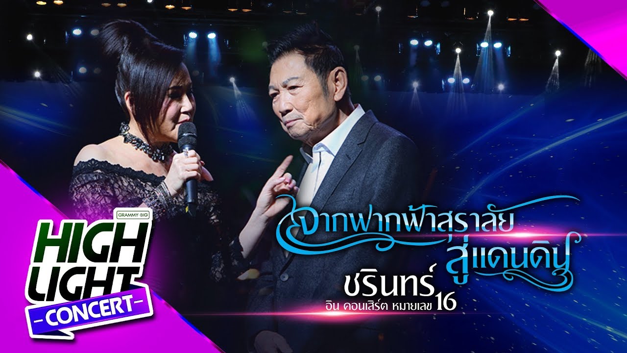 ความรัก -  ชรินทร์ & อรวี [ชรินทร์ อิน คอนเสิร์ต หมายเลข16 จากฟากฟ้าสุราลัย...สู่แดนดิน]