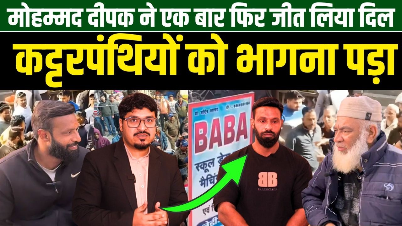 मोहम्मद दीपक ने एक बार फिर जीत लिया दिल, कट्टरपंथियों को भागना पड़ा | Shams Tabrez Qasmi ? MT