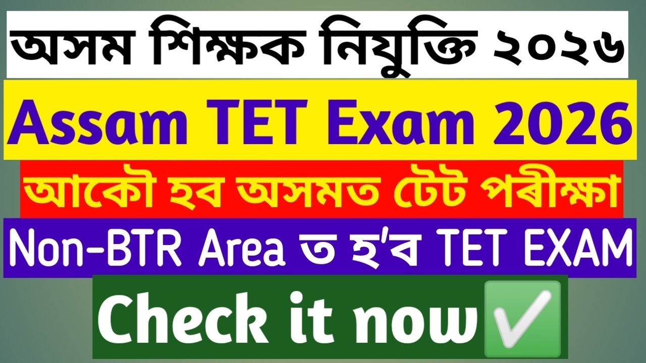 Big News||New Assam TET Advertisement||New Assam TET Exam||Assam Teachers Recruitment 2026||Assam