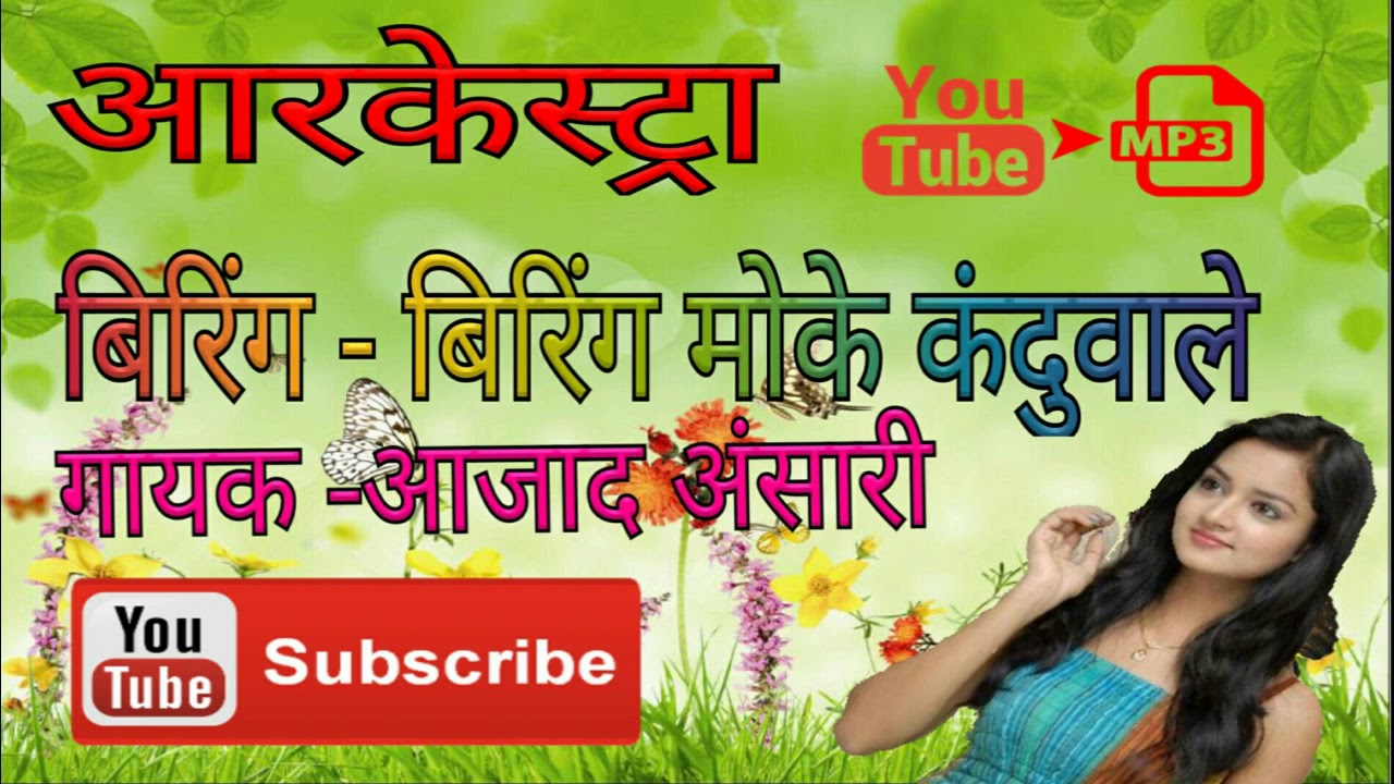 Arkestra audio !! Theth nagpuri !! Biring - biring moke kanduwale !! Signer आजाद अंसारी