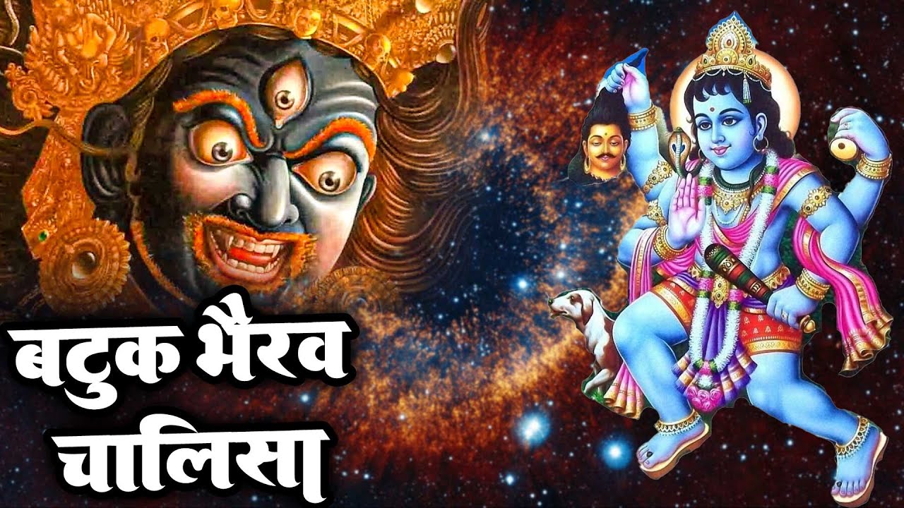 बटुक भैरव | Batuk Bhairav | ये चालीसा सुनने से आपके सभी काम बन जाएंगे | Chalisa