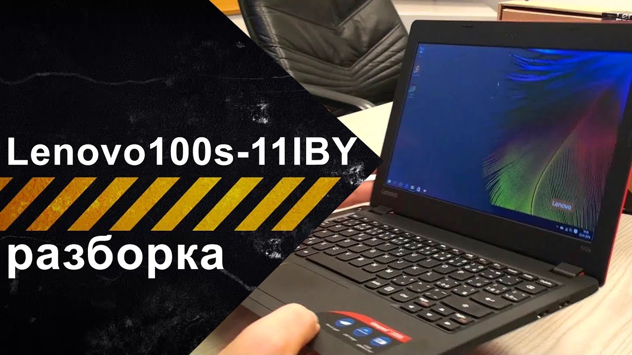 Разборка ноутбука Lenovo IdeaPad 100s-11IBY