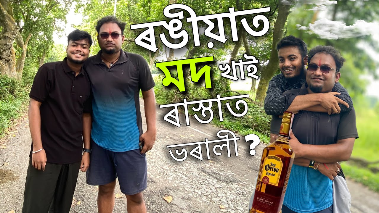 ৰঙীয়াত মদ খাই ৰাস্তাত ভৰালী ? @ruptirthazubeenbharali3605 Hard Reality ॥Assamese Video ॥King Jintu