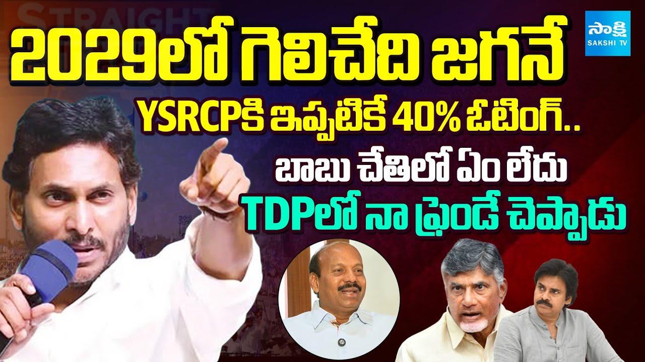 కూటమి మళ్లీ గెలవదు.. | Jagan Will Win Again In 2029 | Meda Raghunath Reddy | @SakshiTV