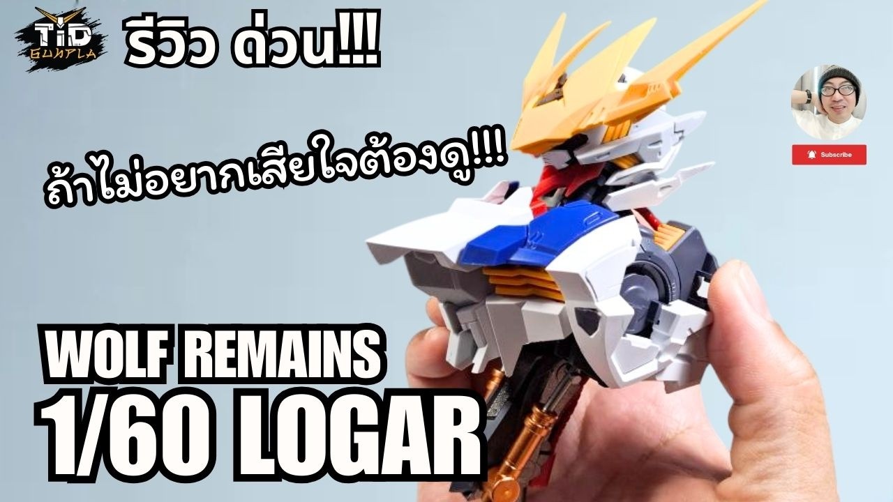 รีวิว ด่วน!!!! ถ้าไม่อยากเสียใจต้องดู 1/60 LOGAR By Tid-Gunpla [Thai/ไทย]
