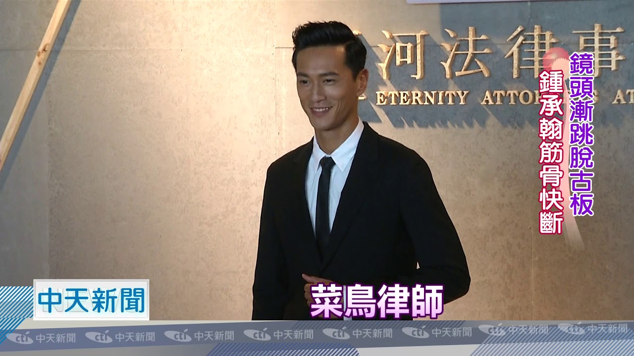 20180919中天新聞　鍾承翰演技爆發！　背20KG攝影機拍戲