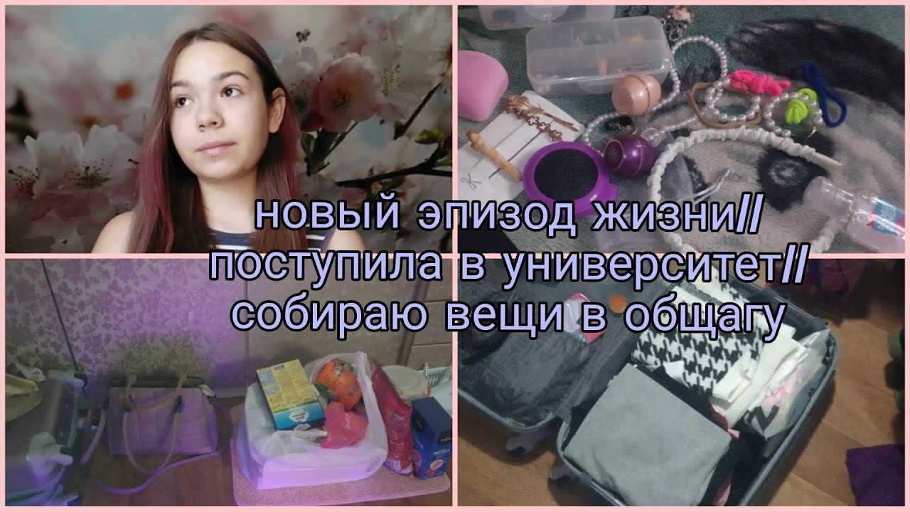 Новый эпизод жизни//поступила в университет// собираю вещи в общагу🧳