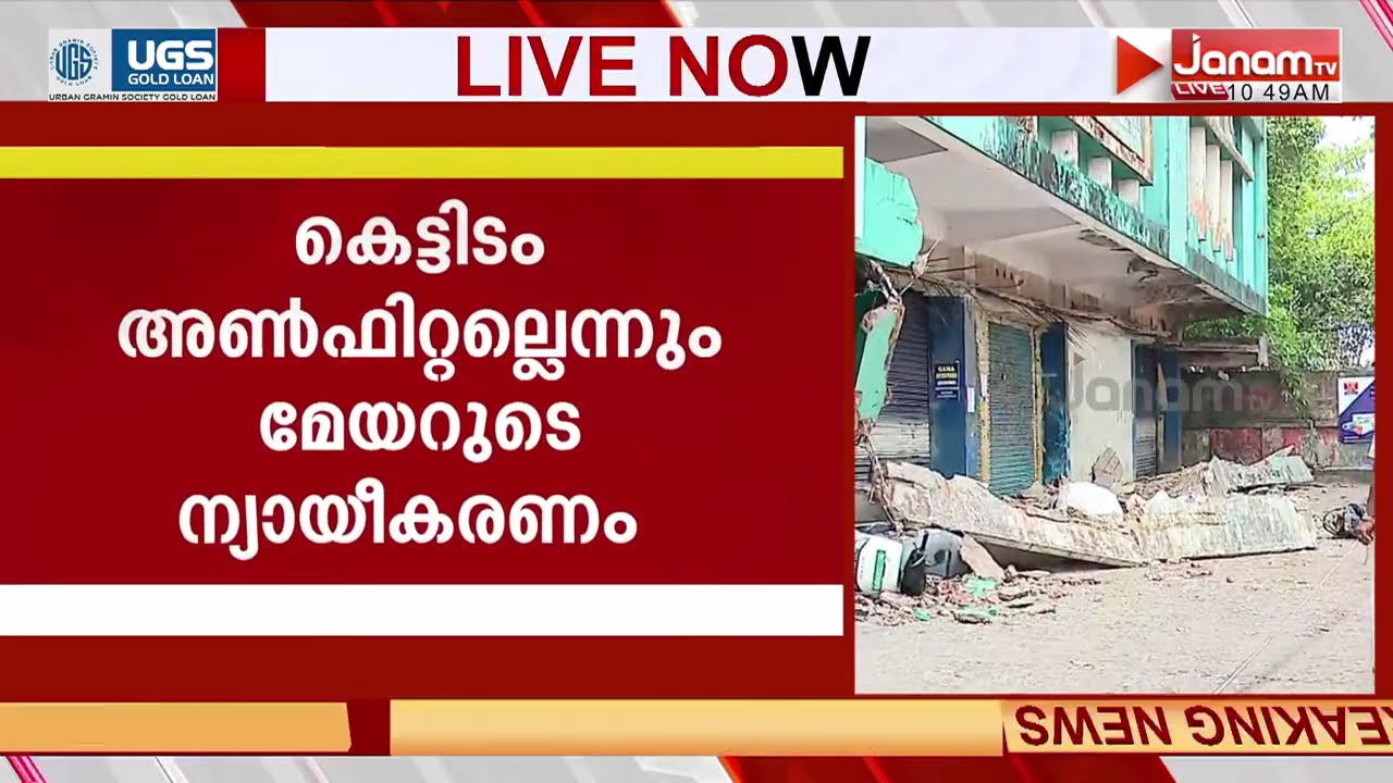 വലിയങ്ങാടിയിലെ അപകടം; കെട്ടിടം അൺഫിറ്റല്ലെന്ന് ആവർത്തിച്ച് മേയർ | Valiyangadi Building Collapse
